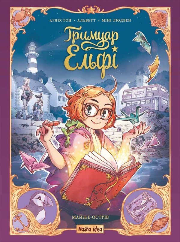 Майже-острів (Гримуар Ельфі #1) — Одрі Альветт,