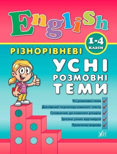 Різнорівневі усні розмовні теми — Юлія Чіміріс В'ячеславівна