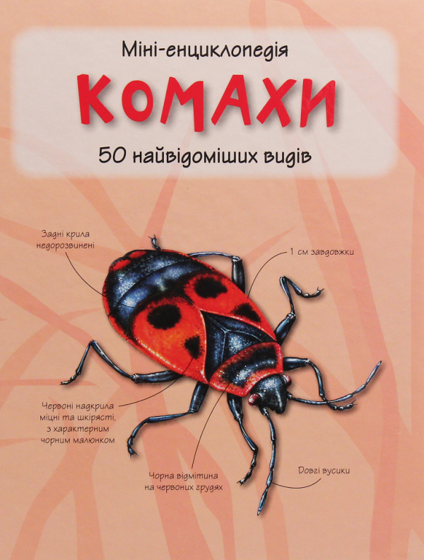 Міні-енциклопедія. Комахи. 50 найвідоміших видів — Камілла де ла Бедойєр