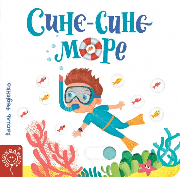 Синє-синє море — Василь Федієнко