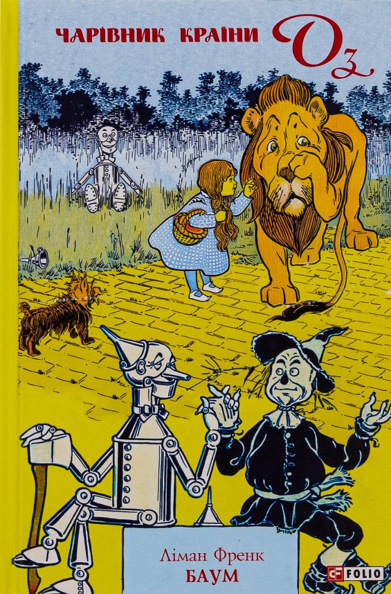 Чарівник країни Оз (Оз #1) — Ліман Френк Баум — обкладинка книги