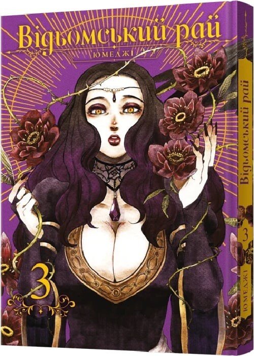 Відьомський Рай. Том 3 — Юмеджі