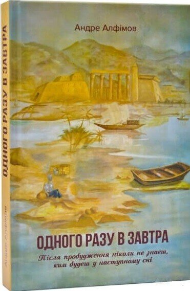 Одного разу в Завтра — Андре Алфімов