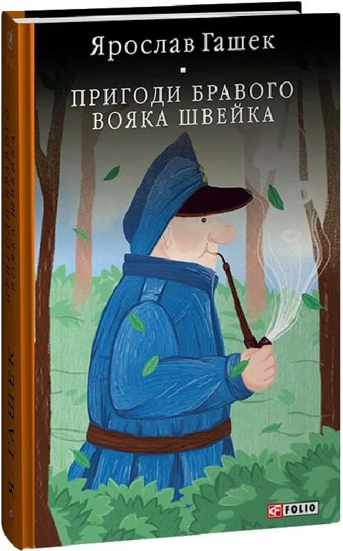Пригоди бравого вояка Швейка (Бібліотека світової літератури) — Ярослав Гашек