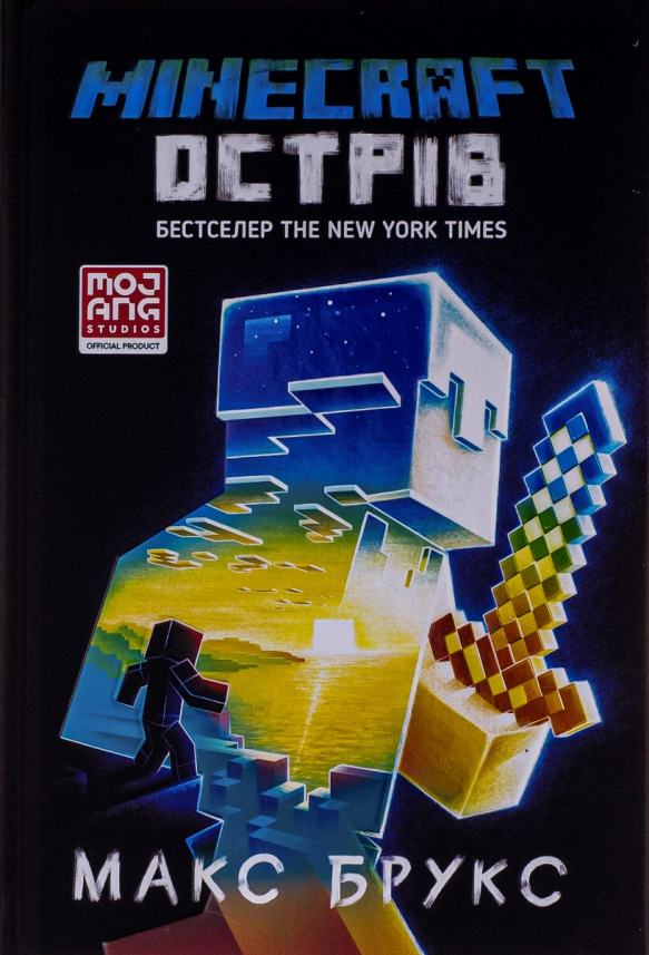 Острів (Minecraft #1) — Макс Брукс — обкладинка книги