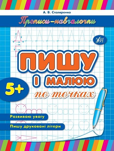 Прописи-навчалочки. Пишу і малюю по точках. Від 5 років — Андрій Столяренко