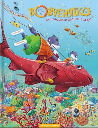 Вовченятко, яке запливло далеко в море — Марійка Луговик