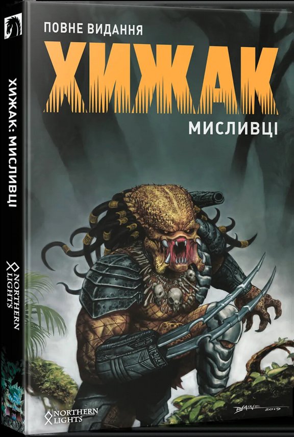 Хижак. Мисливці — Кріс Ворнер