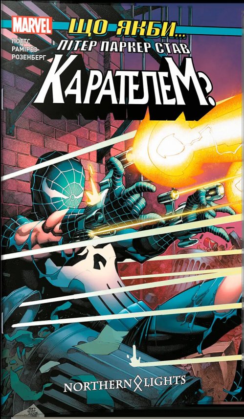 Що якби... Пітер Паркер став Карателем? — Карл Поттс