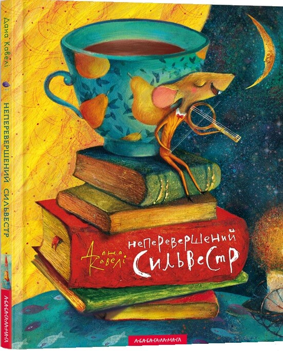 Неперевершений Сильвестр — Дана Кавелі