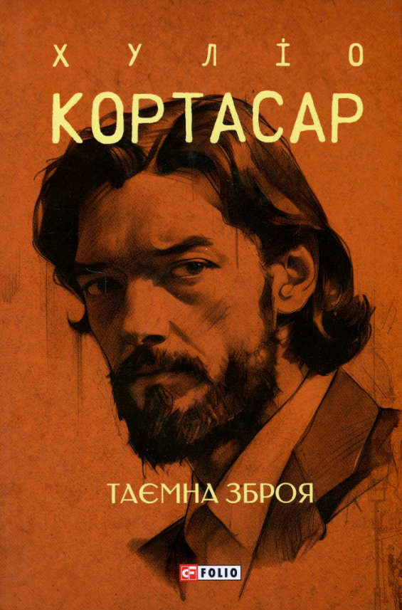 Таємна зброя (Зібрання творів) — Хуліо Кортасар — обкладинка книги