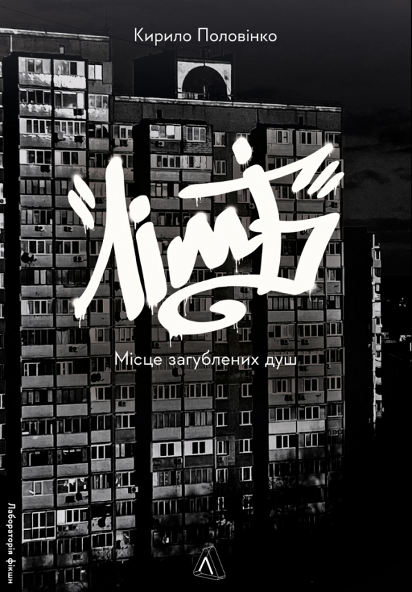 Лімб. Місце загублених душ — Кирило Половінко