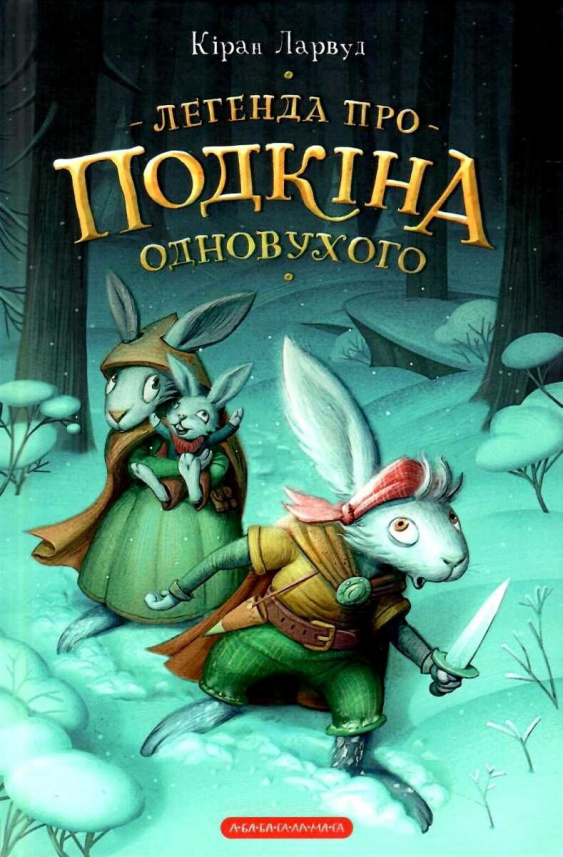 Легенда про Подкіна одновухого (П'ять королівств #1) — Кіран Ларвуд