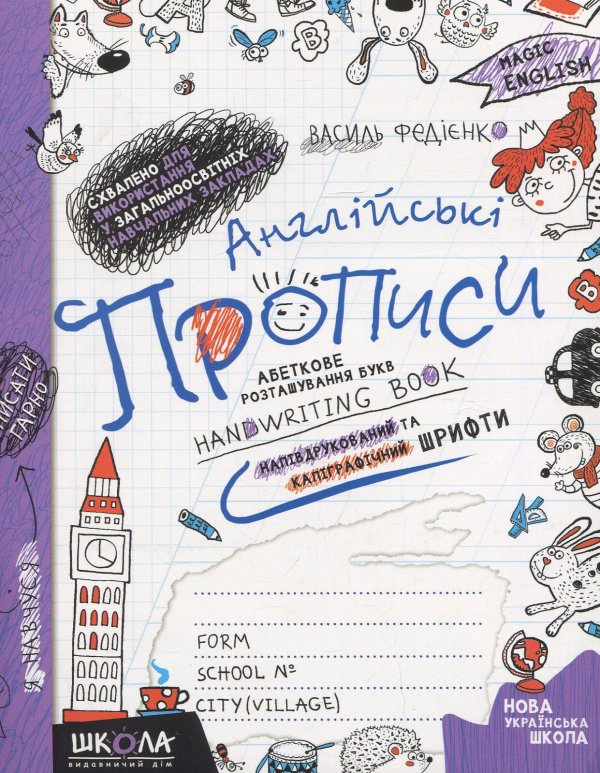 Англійські прописи. Напівдрукований та каліграфічний шрифти — Василь Федієнко