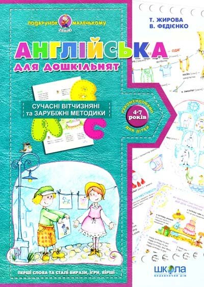 Подарунок маленькому генію. Англійська для дошкільнят. Сучасні вітчизняні та зарубіжні методики. 4-7 років — Василь Федієнко,