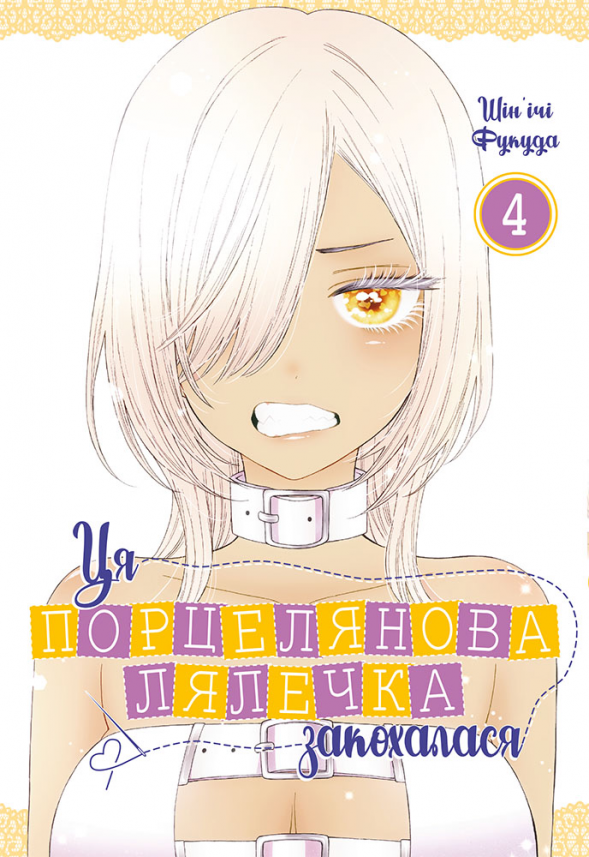 Ця порцелянова лялечка закохалася. Том 4 — Шін'ічі Фукуда