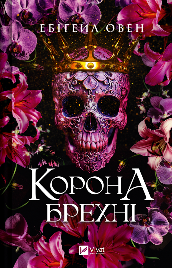 Корона брехні (Домініони #1) — Ебіґейл Овен