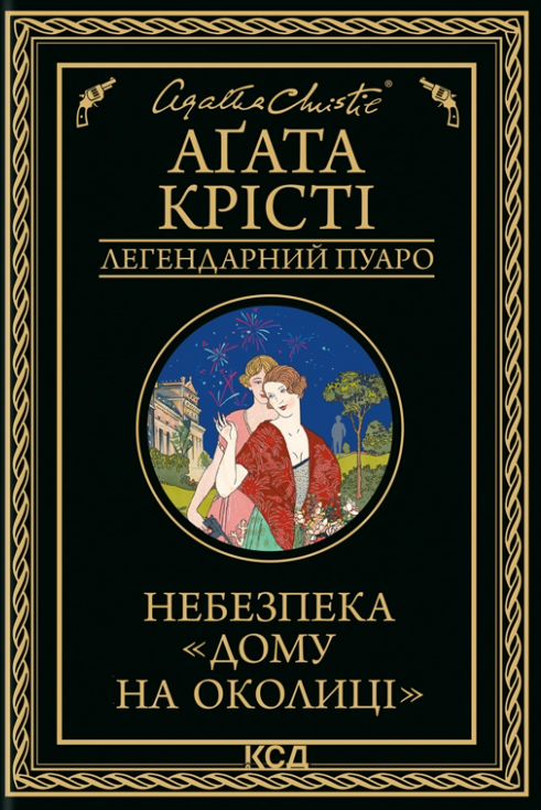 Небезпека «Дому на околиці» (Легендарний Пуаро #8) — Аґата Крісті