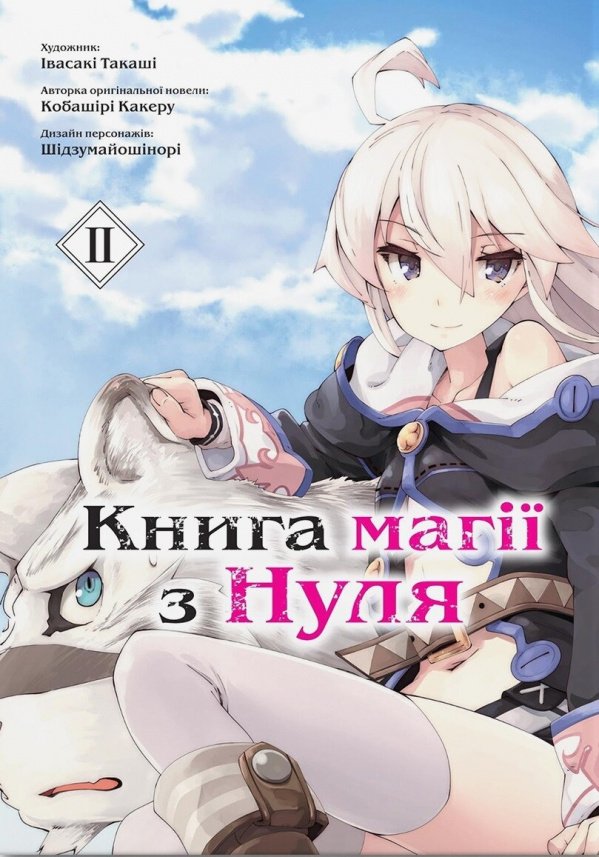 Книга магії з нуля. Том 2 — Кобашірі Какеру