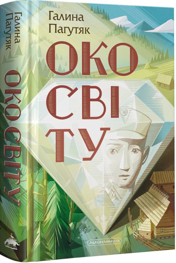 Око світу (Око світу #1) — Галина Пагутяк