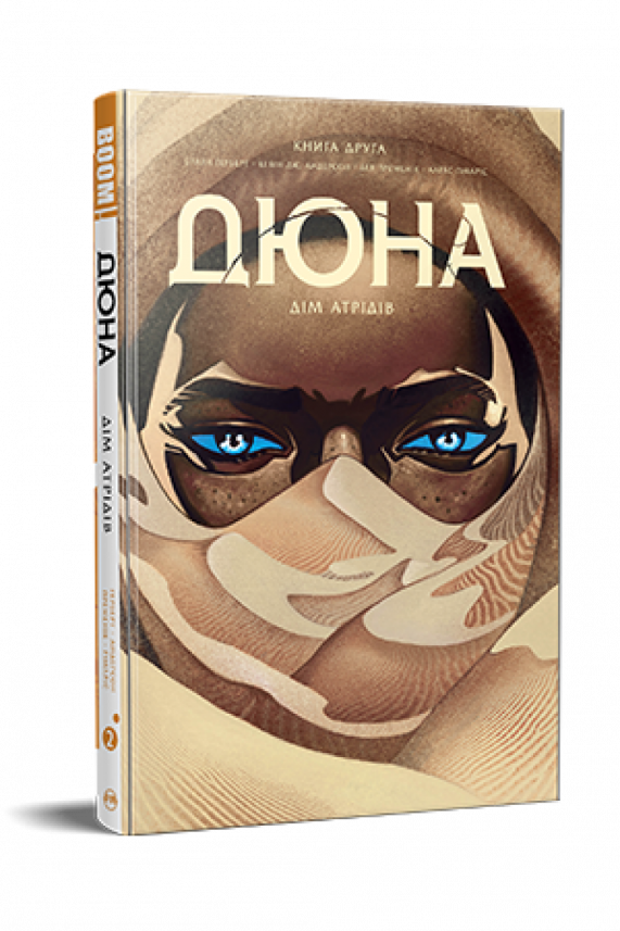 Дюна. Дім Атрідів. Книга 2 — Кевін Андерсон, — обкладинка книги