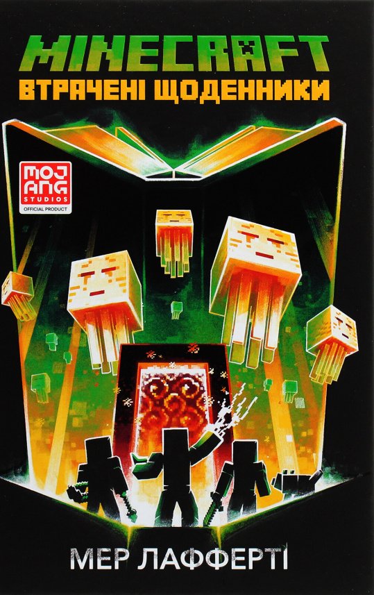 Втрачені щоденники (Minecraft #3) — Мер Лафферті — обкладинка книги