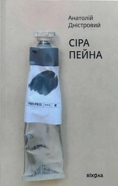 Сіра пейна (Будичі #1) — Анатолій Дністровий