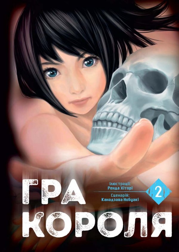 Гра короля. Том 2 — Канадзава Нобуакі