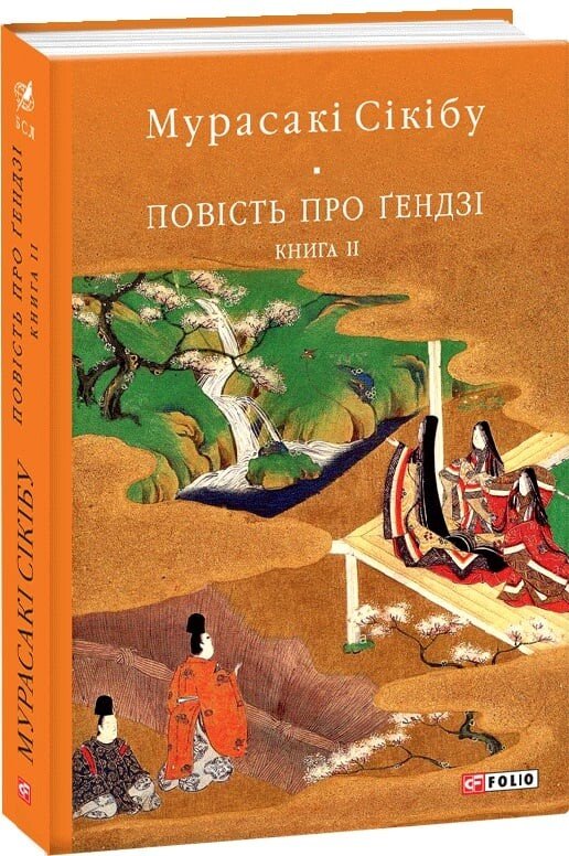 Повість про Ґендзі. Книга 2 — Мурасакі Шікібу