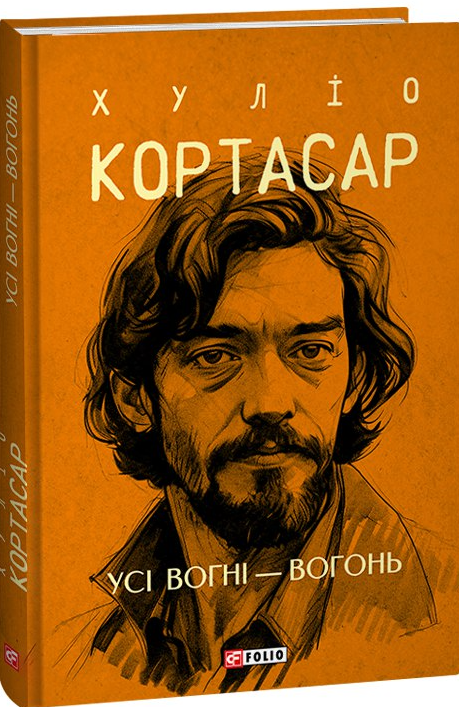 Усі вогні – вогонь (Зібрання творів) — Хуліо Кортасар — обкладинка книги