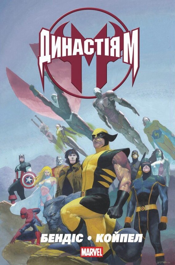Династія М — Браян Майкл Бендіс,