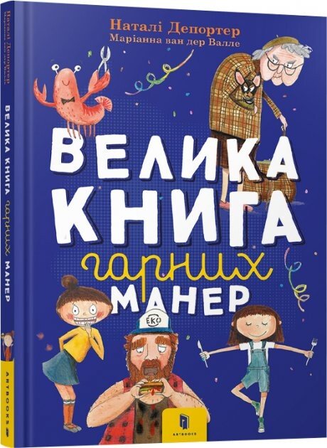 Велика книга гарних манер — обкладинка книги