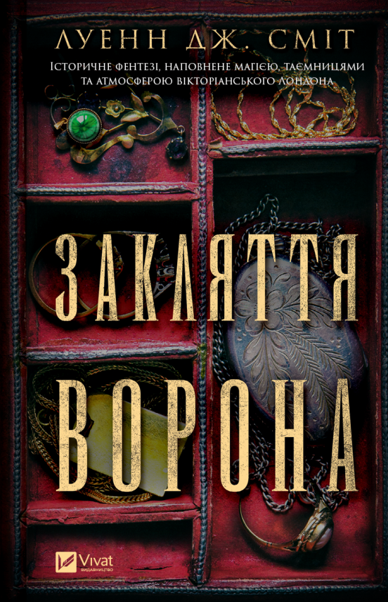 Закляття ворона (Магічна змова #1) — Луенн Дж. Сміт — обкладинка книги