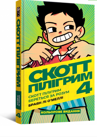 Скотт Пілігрим береться за розум (Скотт Пілігрим #4) — Браян Лі О'Меллі