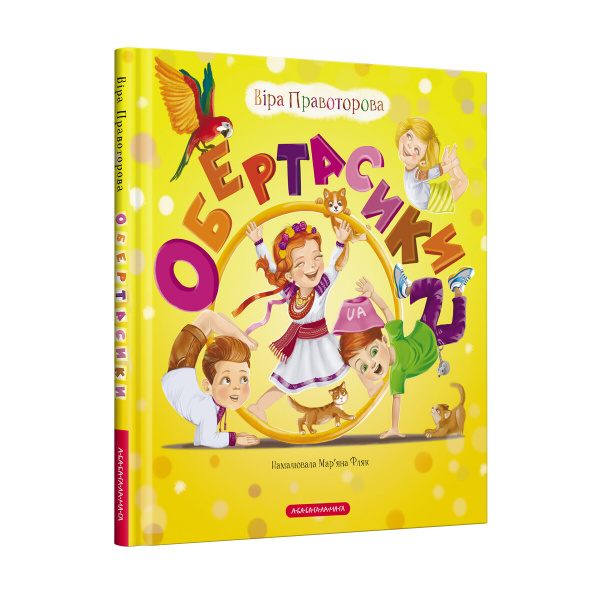 Обертасики — Віра Правоторова