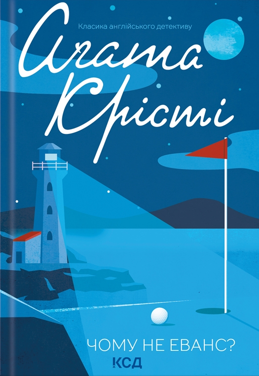 Чому не Еванс? — Аґата Крісті