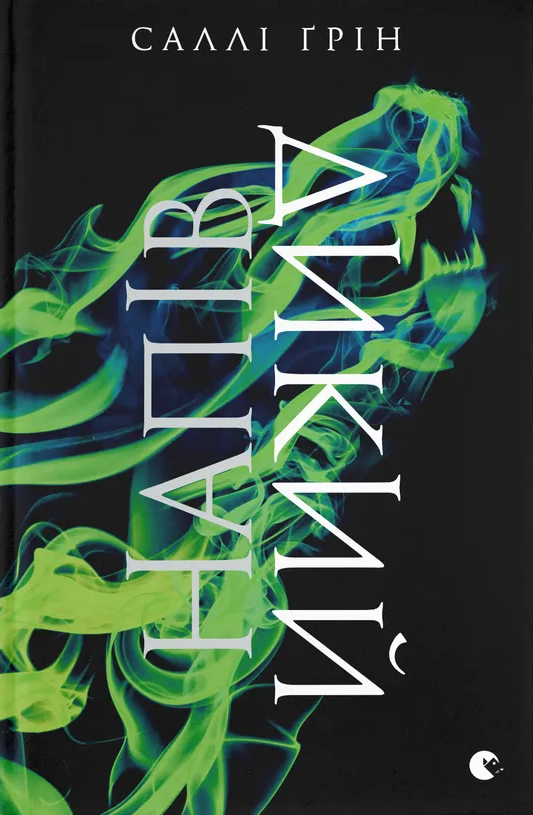 Напівдикий (Напівкодовий #2) — Саллі Ґрін — обкладинка книги