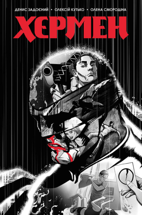 Хєрмен — Денис Задоєний