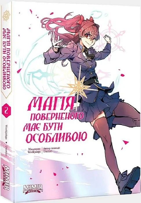Магія поверненого має бути особливою. Том 2 — Усонан