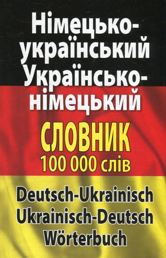 Німецько-укр., укр.-німецький словник 100 тис.сл. — Лариса Шевченко, — обкладинка книги