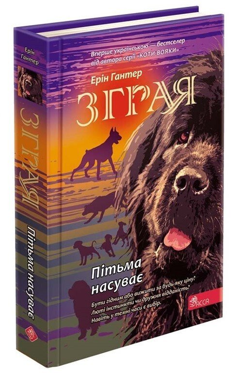 Пітьма насуває (Зграя #3) — Ерін Гантер