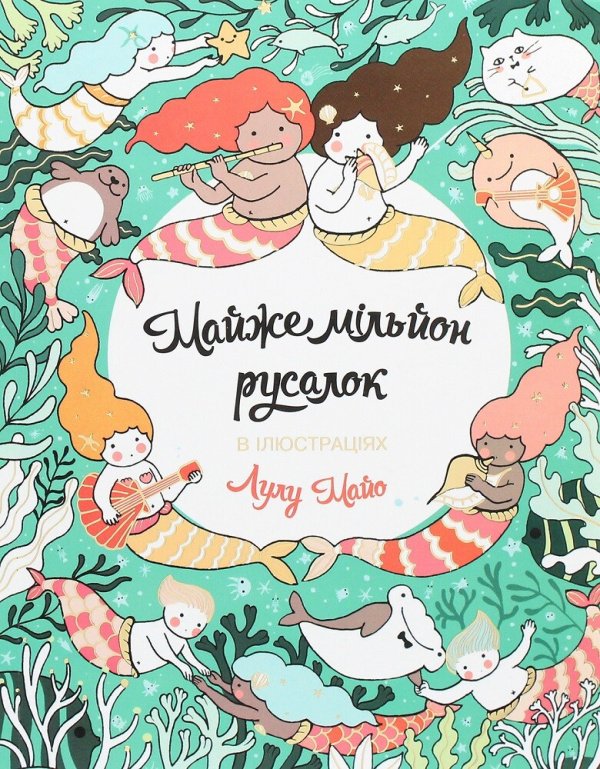 Майже мільйон русалок. Розмальовка — Лулу Майо