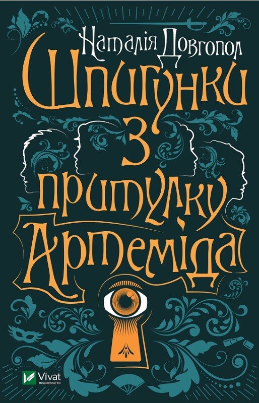 Шпигунки з притулку «Артеміда» (Шпигунки з притулку «Артеміда» #1) — Наталія Довгопол