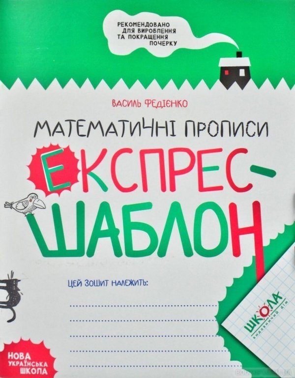 Математичні прописи. Експрес-шаблон — Василь Федієнко