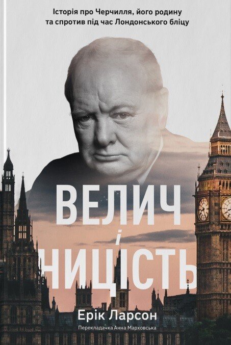Велич і ницість. Історія про Черчилля, його родину та спротив під час Лондонського бліцу — Ерік Ларсон — обкладинка книги