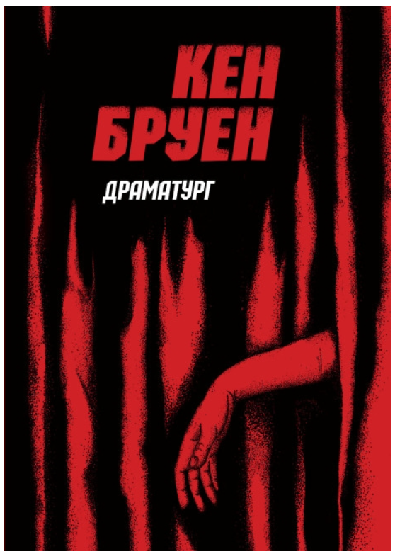 Драматург (Джек Тейлор #4) — Кен Бруен — обкладинка книги