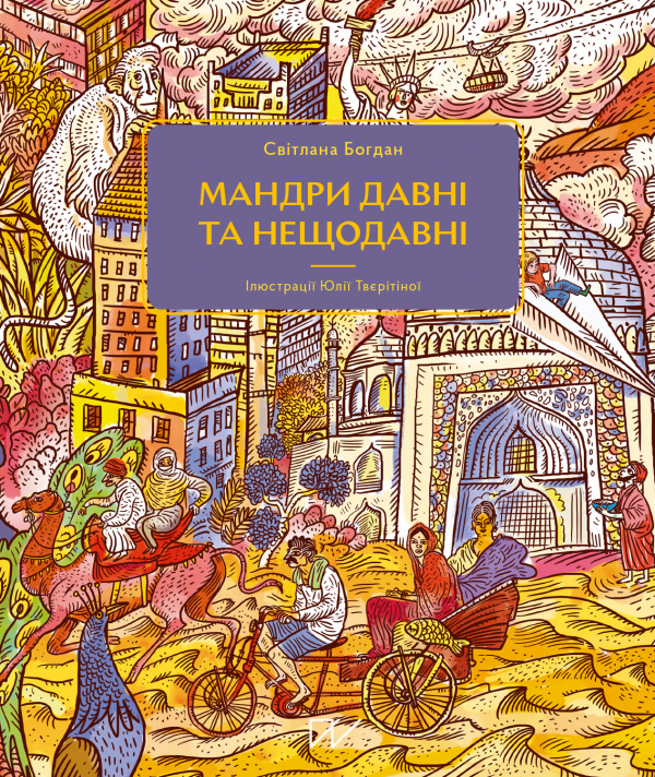 Мандри давні та нещодавні — Світлана Богдан