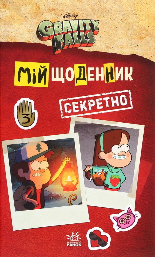 Ґравіті Фолз. Мій щоденник (секретно) — обкладинка книги