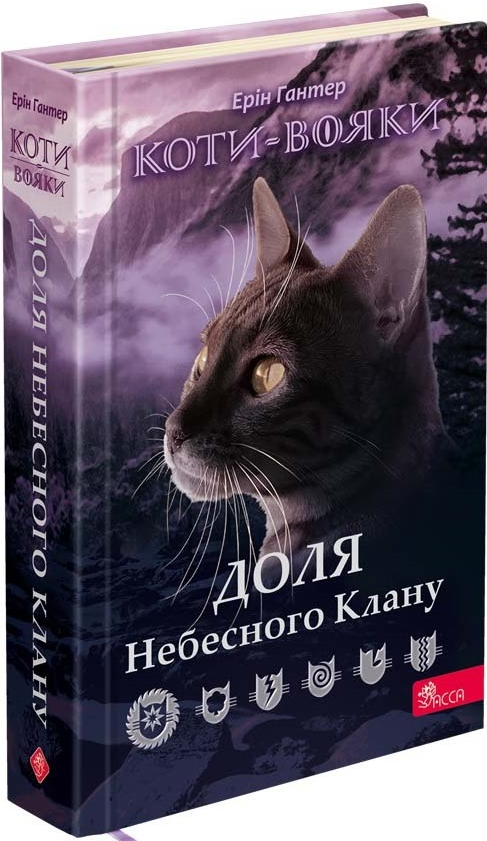 Доля Небесного Клану (Коти-вояки. Спецвидання #3) — Ерін Гантер