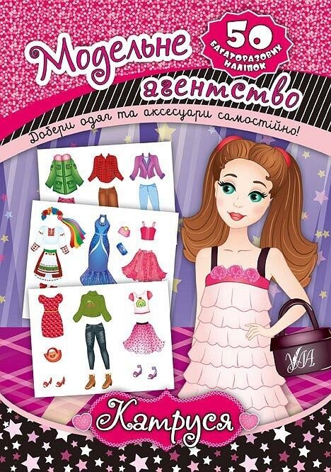 Модельне агенство. Катруся. 50 багаторазових наліпок